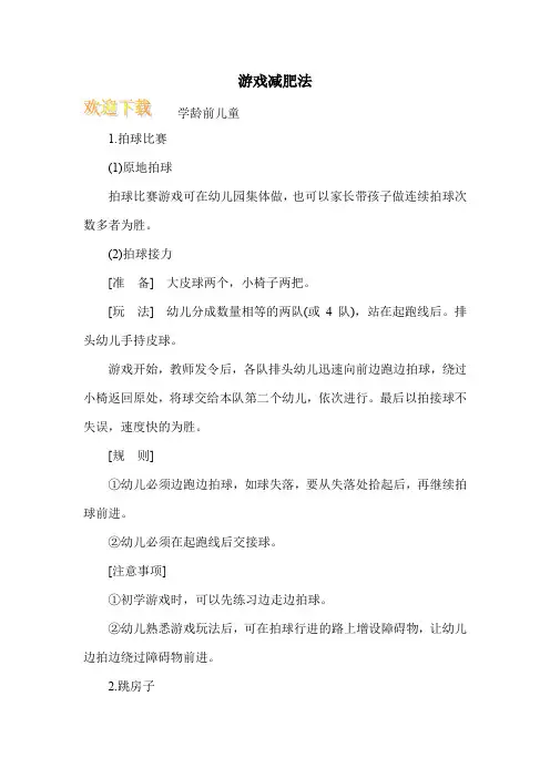 游戏减肥法