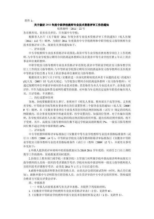 关于做好2011年度中职学校教师专业技术资格评审工作的通知