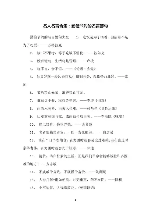 名人名言合集：勤俭节约的名言警句