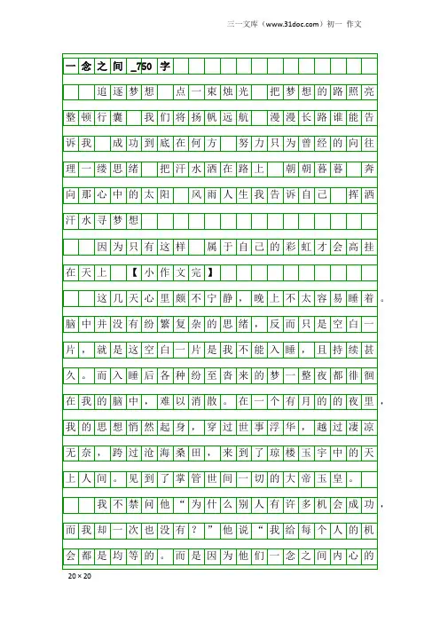 初一作文：一念之间_750字