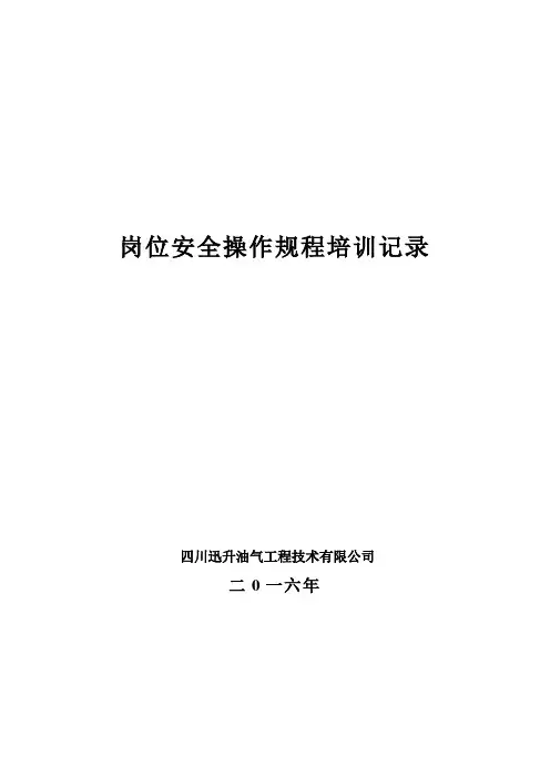 岗位安全操作规程培训表