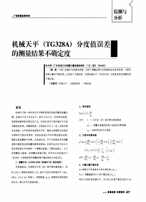 机械天平(TG328A)分度值误差的测量结果不确定度
