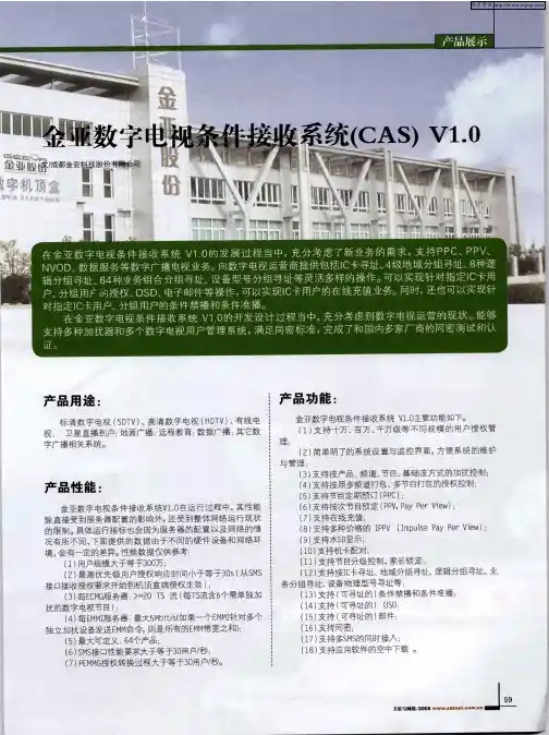 金亚数字电视条件接收系统(CAS)V1.0