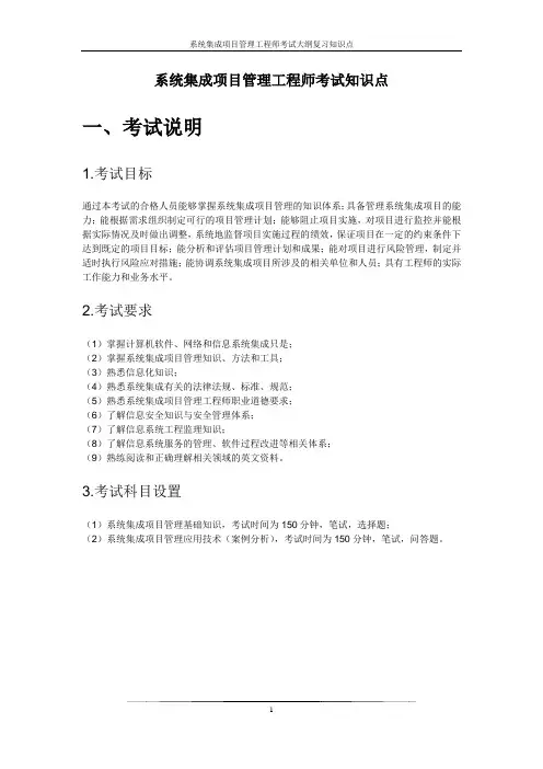 2010下半年系统集成项目管理工程师考试大纲复习知识