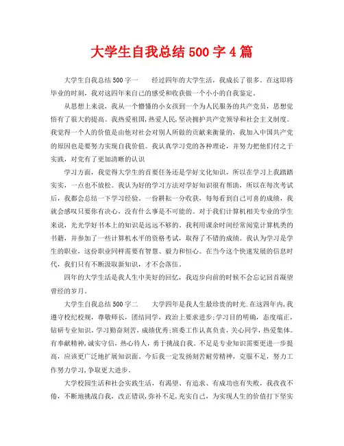 大学生自我总结500字4篇