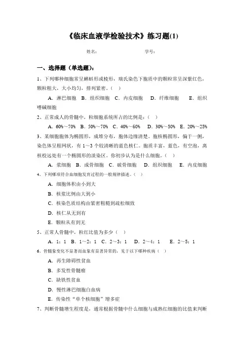 《临床血液学检验技术》练习题(1)