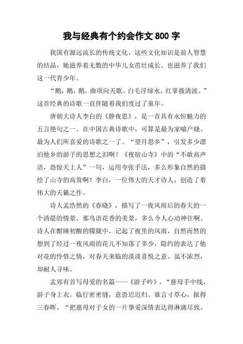 我与经典有个约会作文800字
