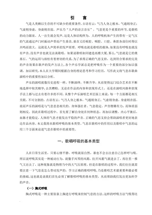 气息在歌曲演唱中的重要性