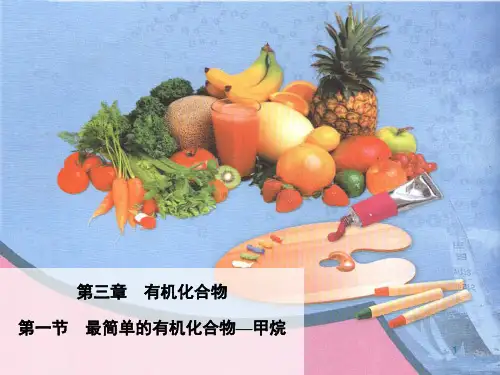 最简单的有机物——甲烷