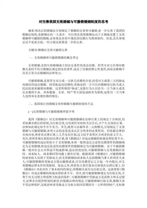 对完善我国无效婚姻与可撤销婚姻制度的思考