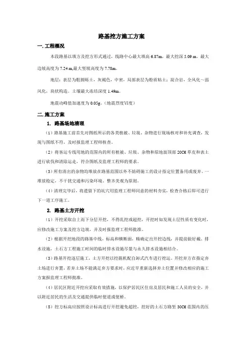 路基挖方施工方案