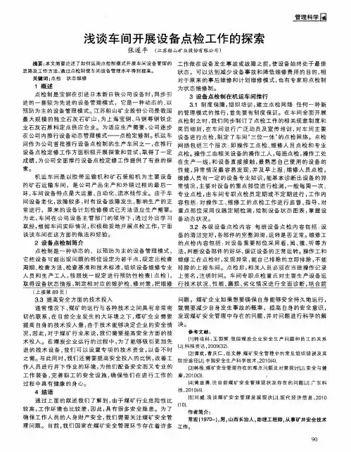 浅谈车间开展设备点检工作的探索