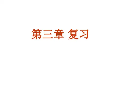 第三章代代相传的生命复习--浙教版