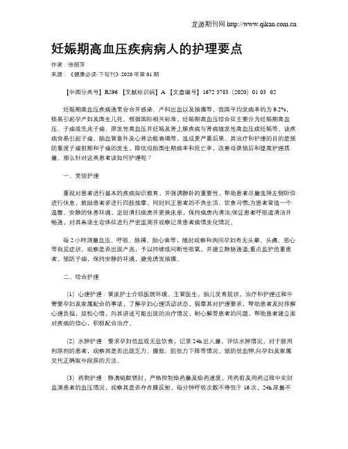 妊娠期高血压疾病病人的护理要点