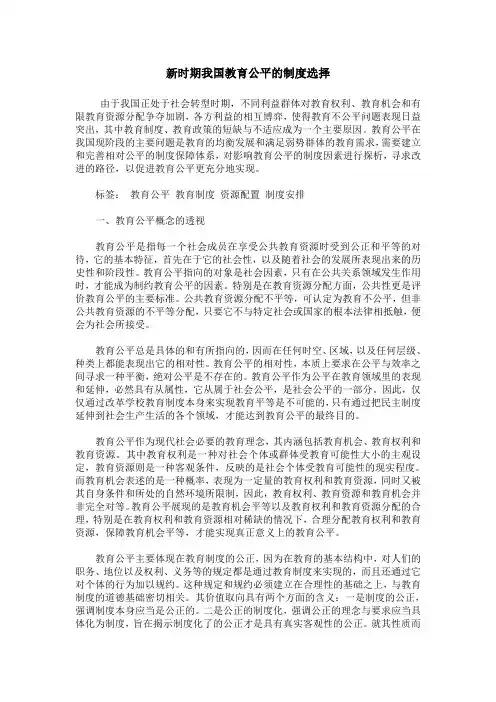 新时期我国教育公平的制度选择
