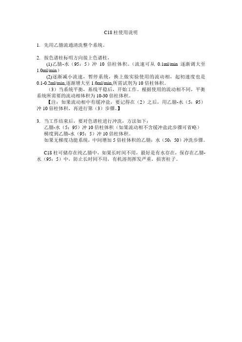 C18柱使用注意事项