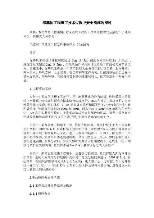 深基坑工程施工技术过程中安全措施的探讨