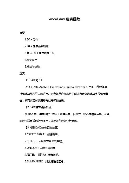 excel dax建表函数