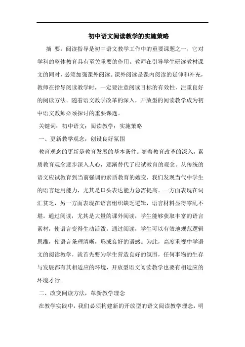 初中语文阅读教学实施策略
