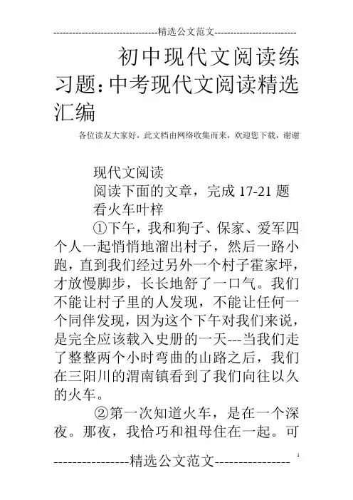 初中现代文阅读练习题：中考现代文阅读精选汇编