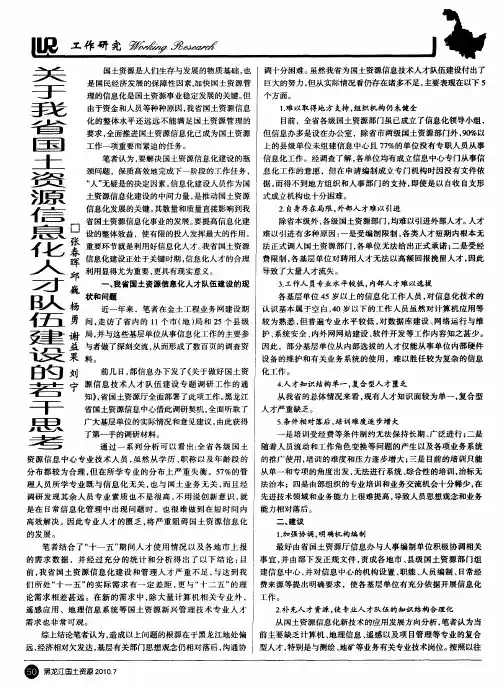 关于我省国土资源信息化人才队伍建设的若干思考