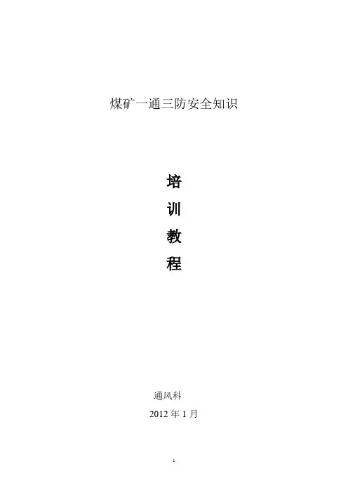 煤矿一通三防安全知识培训