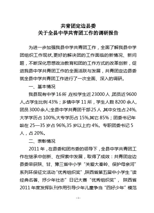关于全县中学共青团工作的调研报告