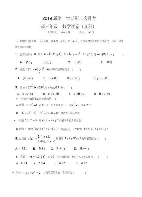 江西省上饶二中2019届高三上学期第二次月考数学(文)试卷(含答案)