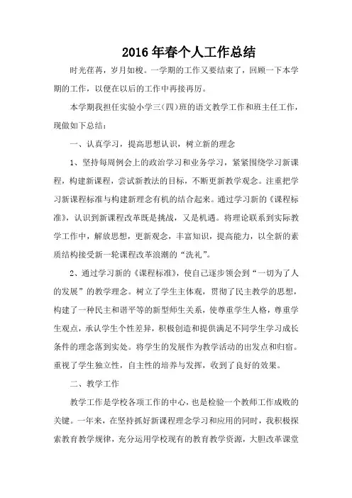 2016年春个人工作总结