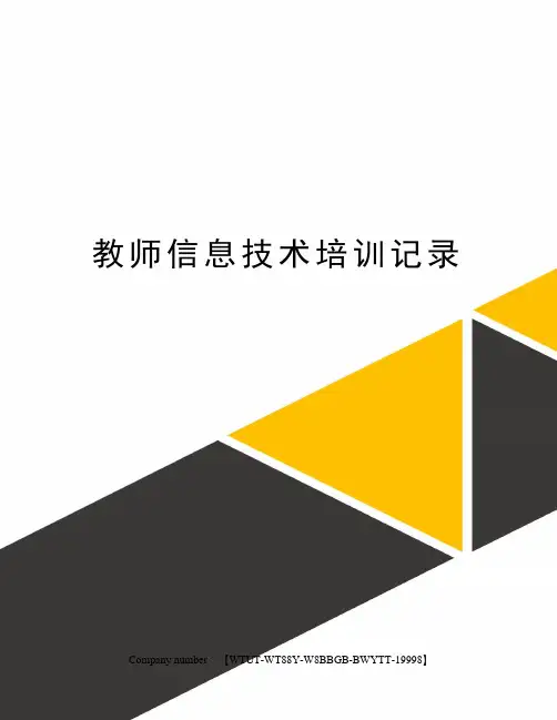 教师信息技术培训记录