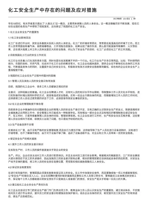 化工安全生产中存在的问题及应对措施