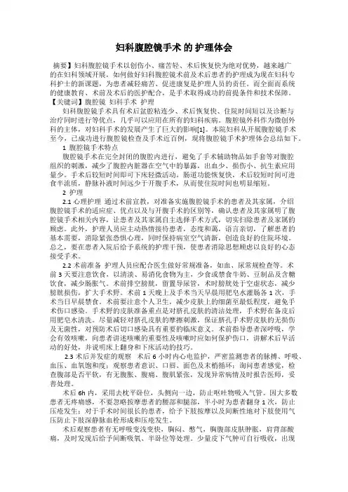 妇科腹腔镜手术 的 护理体会