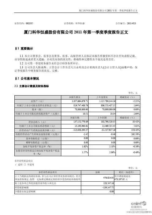 科华恒盛：2011年第一季度报告正文
 2011-04-23