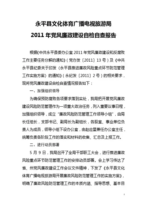 2011年党风廉政建设自检自查报告