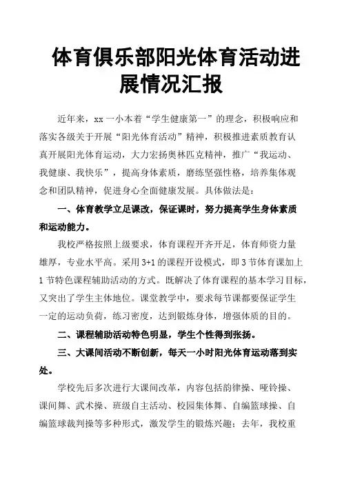 体育俱乐部阳光体育活动进展情况汇报