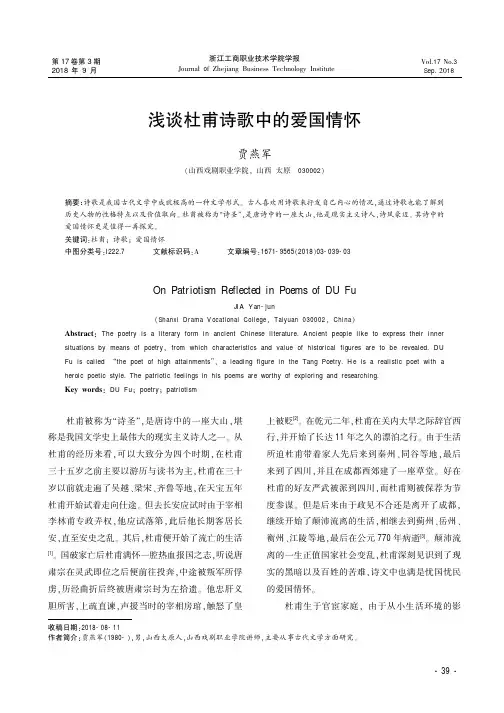 浅谈杜甫诗歌中的爱国情怀
