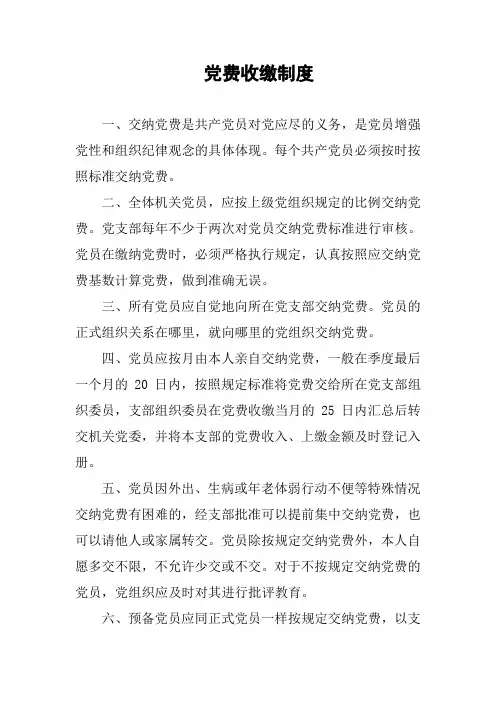 党费收缴制度