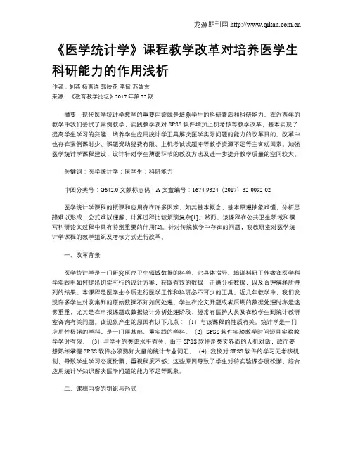 《医学统计学》课程教学改革对培养医学生科研能力的作用浅析