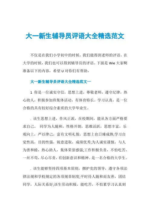 大一新生辅导员评语大全精选范文