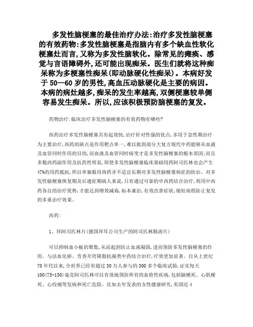 多发性脑梗塞的最佳治疗办法