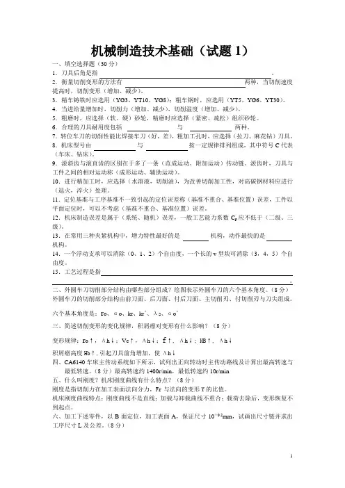 (完整版)机械制造技术基础试题及答案打印