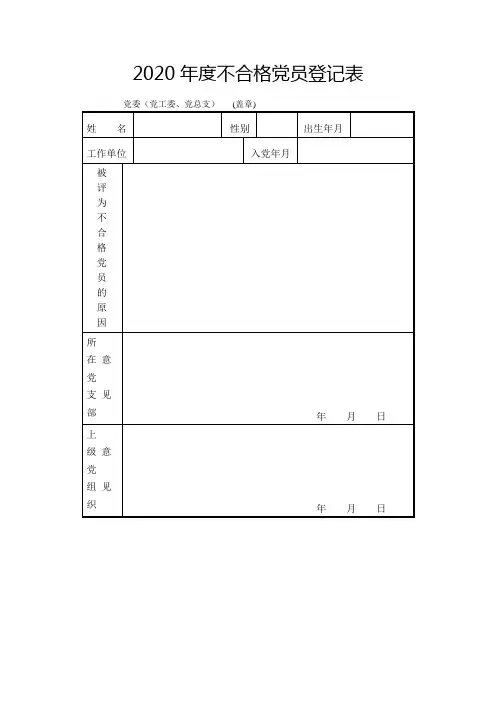 2020年度不合格党员登记表