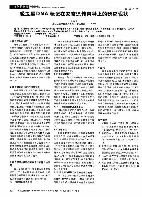 微卫星DNA标记在家畜遗传育种上的研究现状