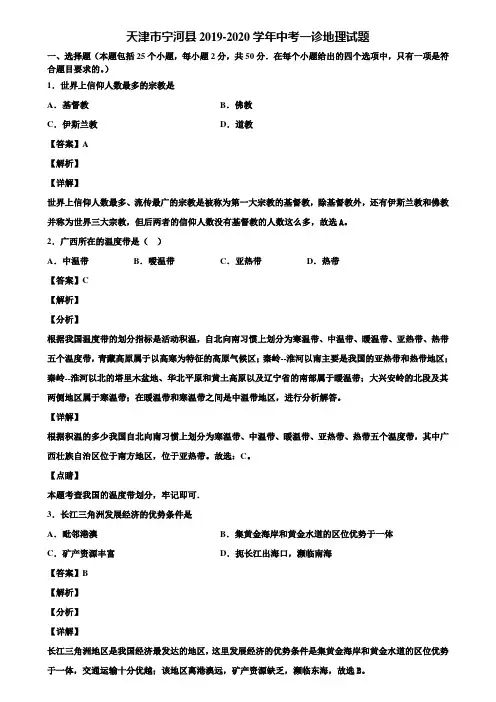 天津市宁河县2019-2020学年中考一诊地理试题含解析