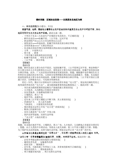 高三人教版地理复习：课时训练31 区域农业发展——以我国东北地区为例(Word版,含解析)