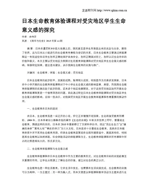 日本生命教育体验课程对受灾地区学生生命意义感的探究