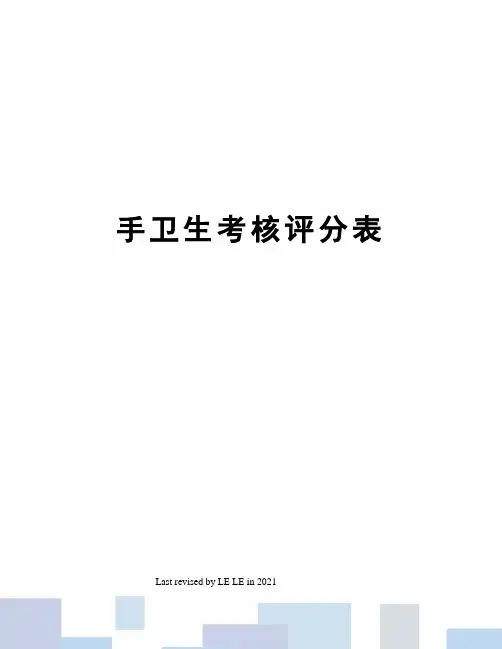 手卫生考核评分表
