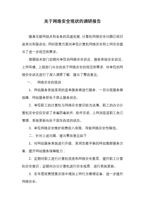 计算机网络安全调研报告