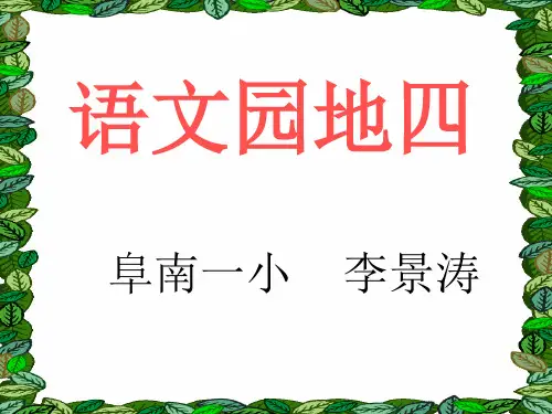小学四年级下册语文《语文园地四》PPT课件