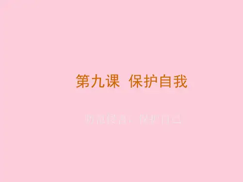 防范侵害,保护自己ppt优秀课件11 人教版